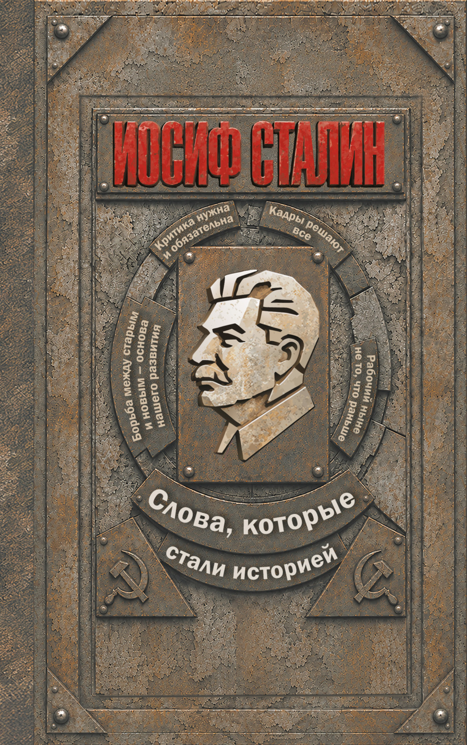Обложка книги «Иосиф Сталин. Слова, которые стали историей»