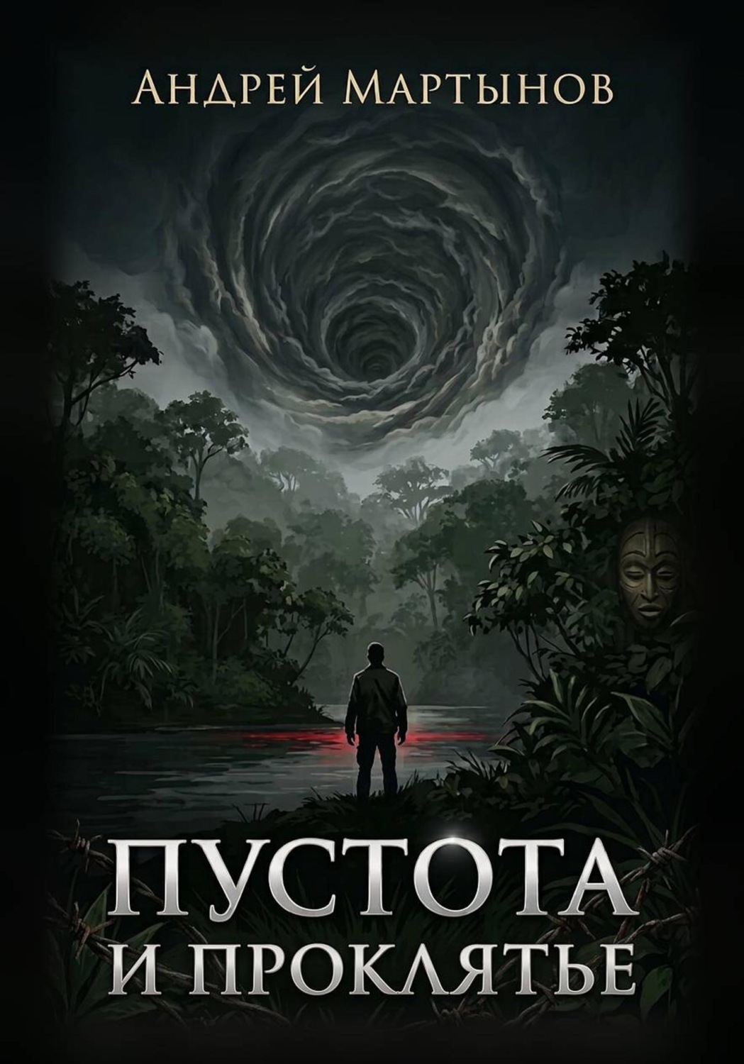 Обложка книги «Пустота и проклятье»
