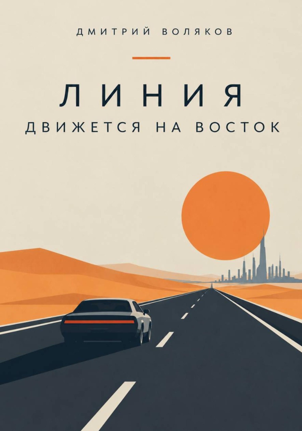 Обложка книги «Линия движется на восток»