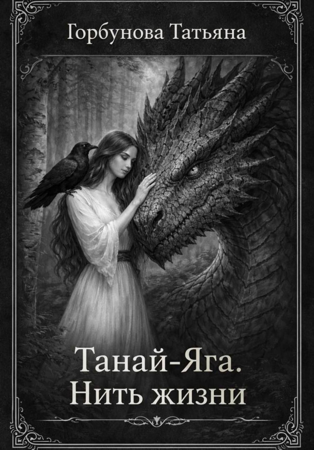 Обложка книги «Танай-Яга. Нить жизни»