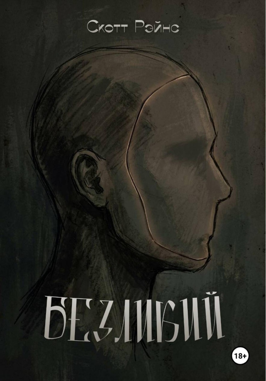 Обложка книги «Безликий»