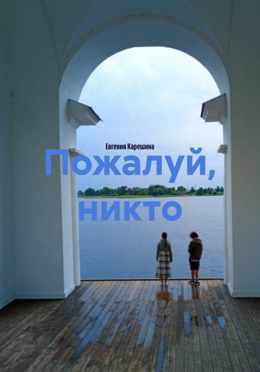 Обложка книги «Пожалуй, никто»
