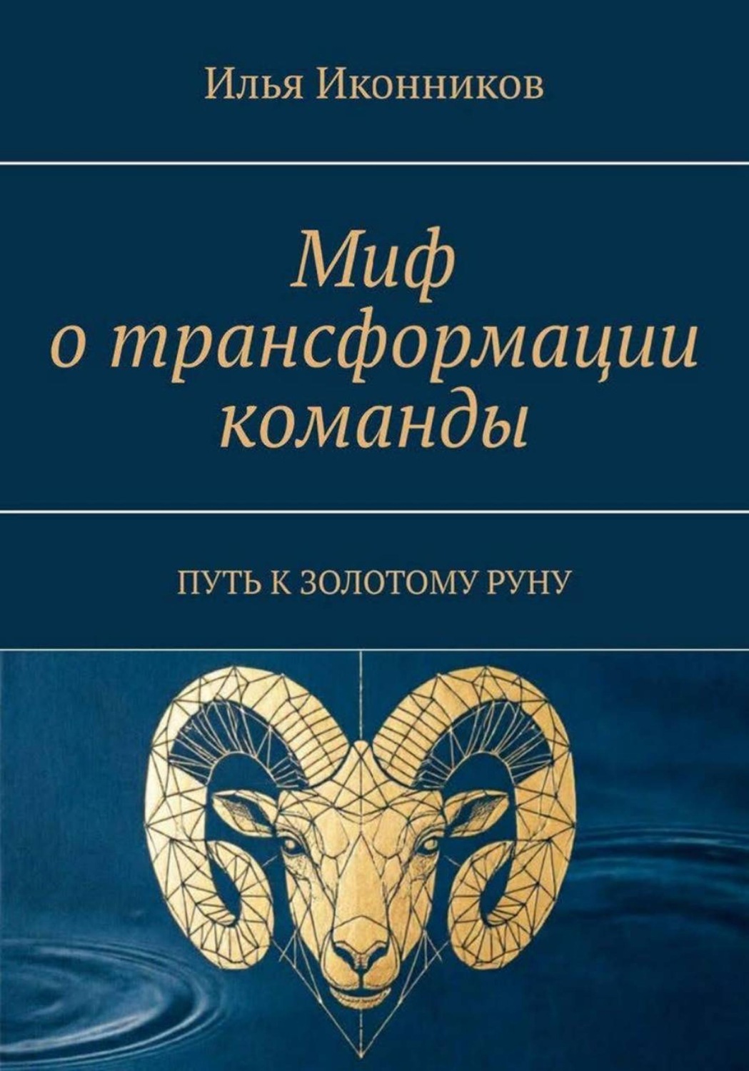 Обложка книги «Миф о трансформации команды. Путь к золотому руну»
