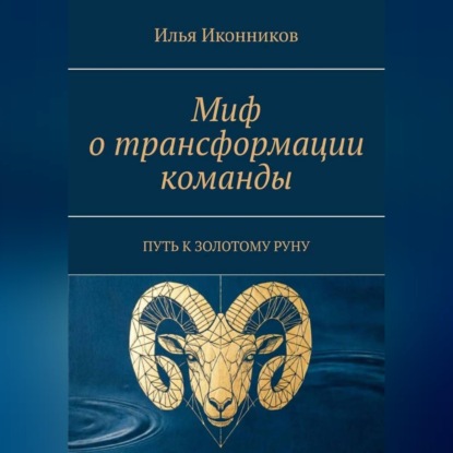 Обложка книги «Миф о трансформации команды. Путь к золотому руну»
