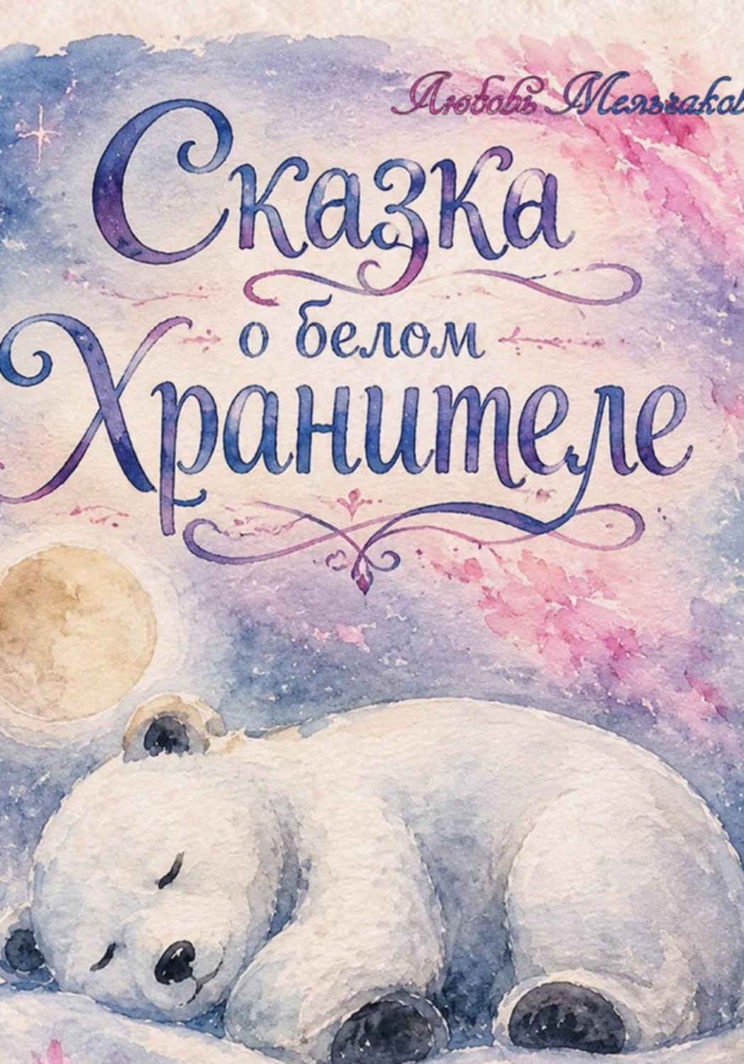 Обложка книги «Сказка о белом хранителе»