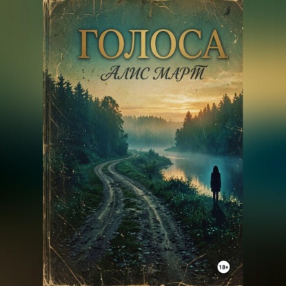 Обложка книги «Голоса»