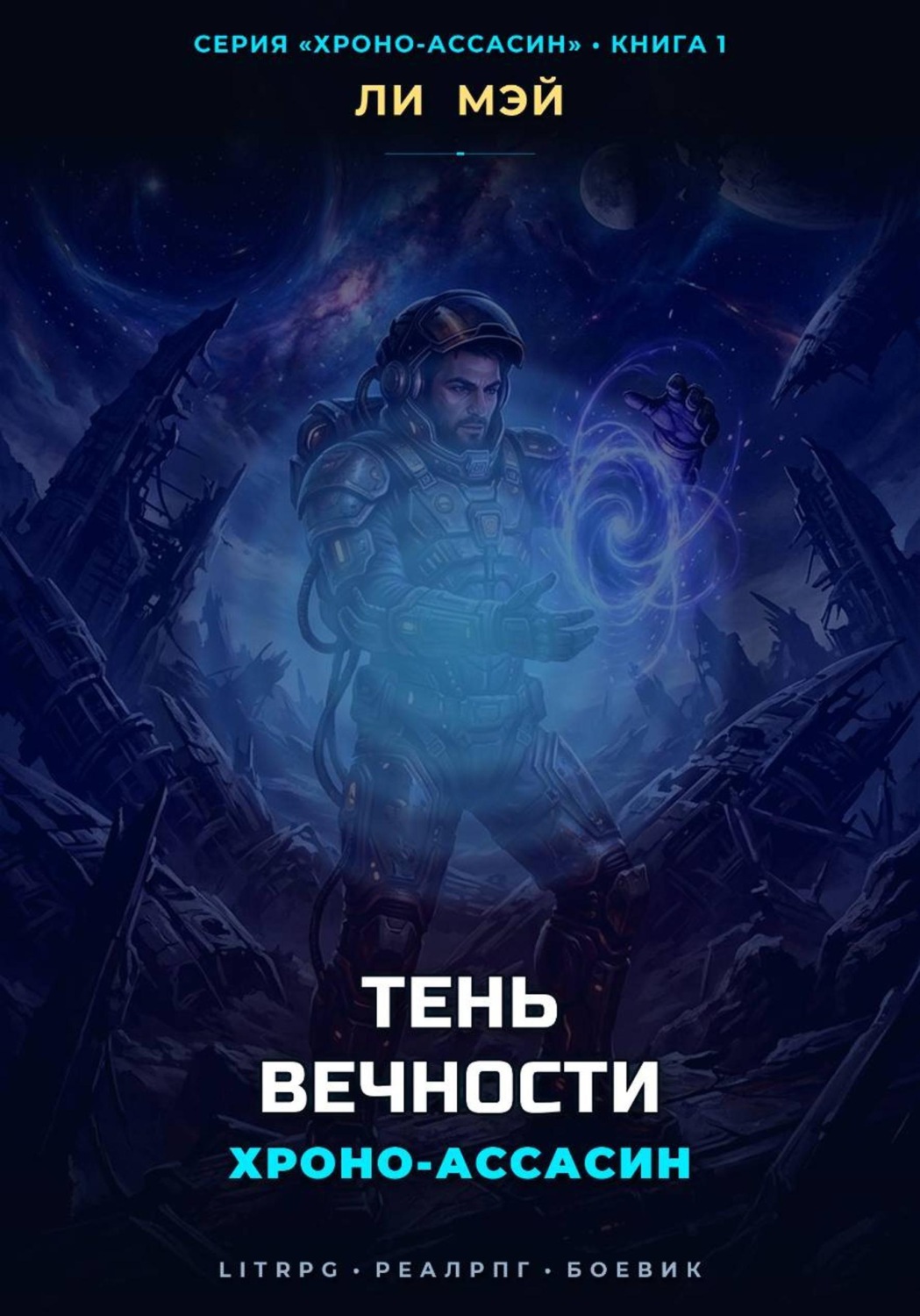 Обложка книги «Хроно-Ассасин: Тень Вечности»