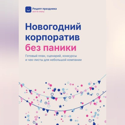 Обложка книги «Новогодний корпоратив без паники»