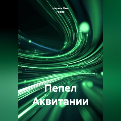 Обложка книги «Пепел Аквитании»