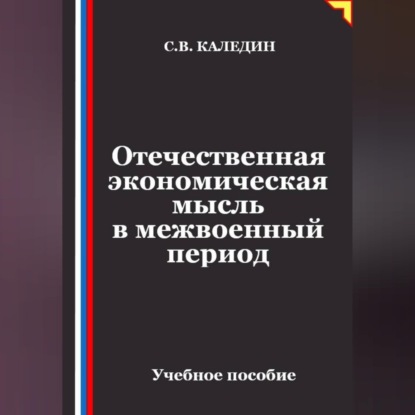 Обложка книги «Отечественная экономическая мысль в межвоенный период»