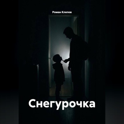 Обложка книги «Снегурочка»