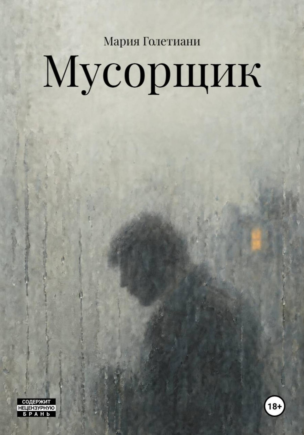 Обложка книги «Мусорщик»