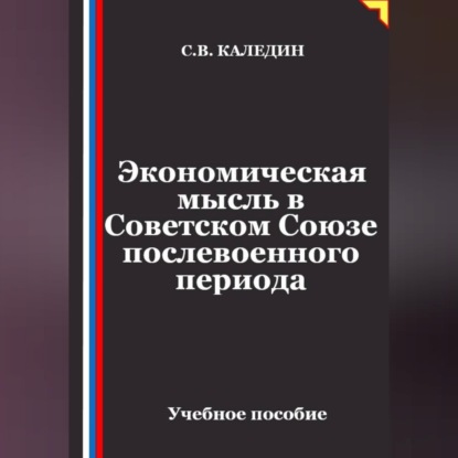 Обложка книги «Экономическая мысль в Советском Союзе послевоенного периода»