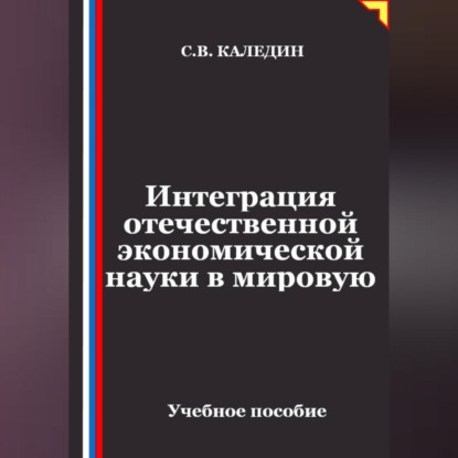 Обложка книги «Интеграция отечественной экономической науки в мировую»