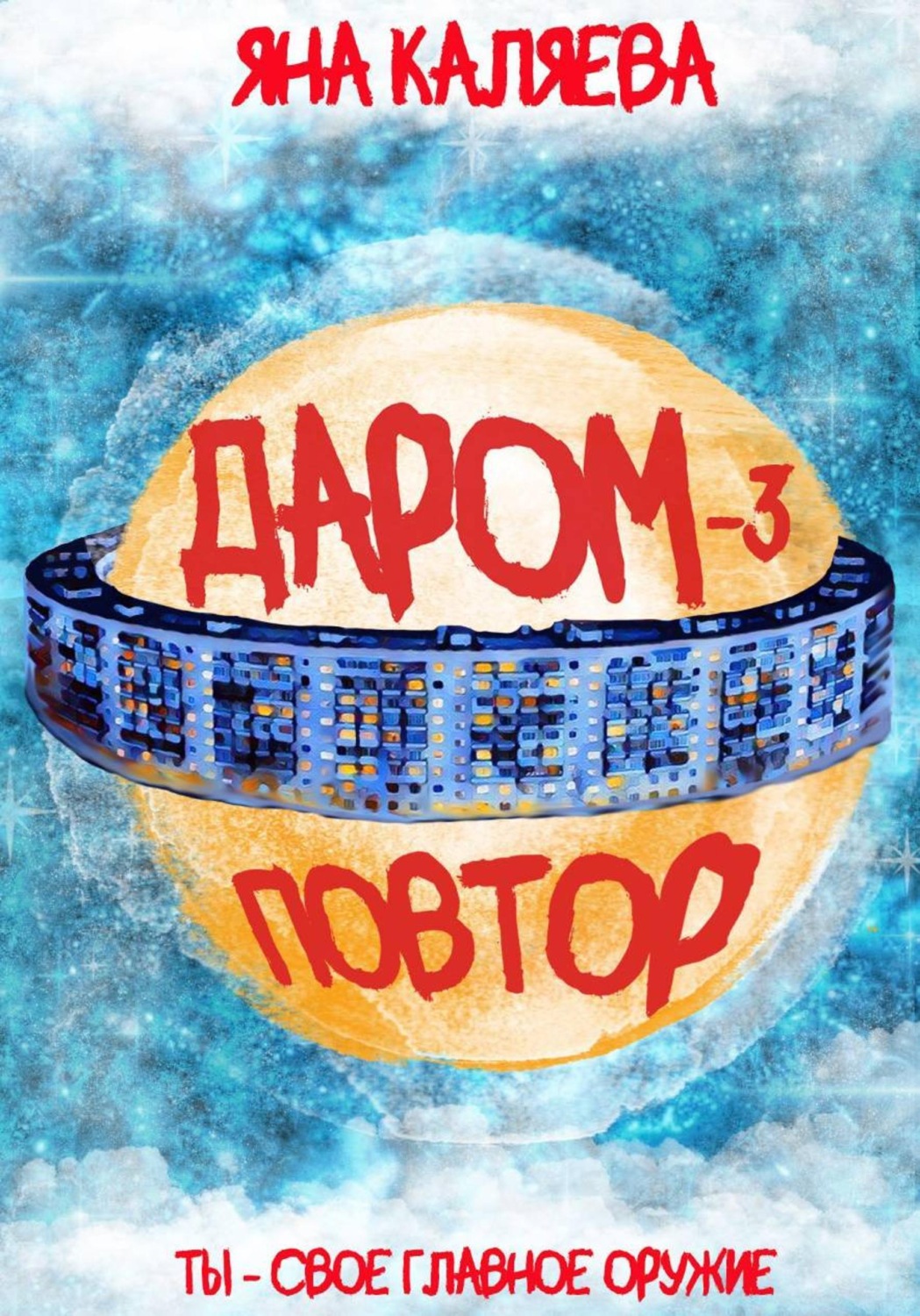 Обложка книги «Даром-3. Повтор»