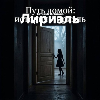 Обложка книги «Лириэль»