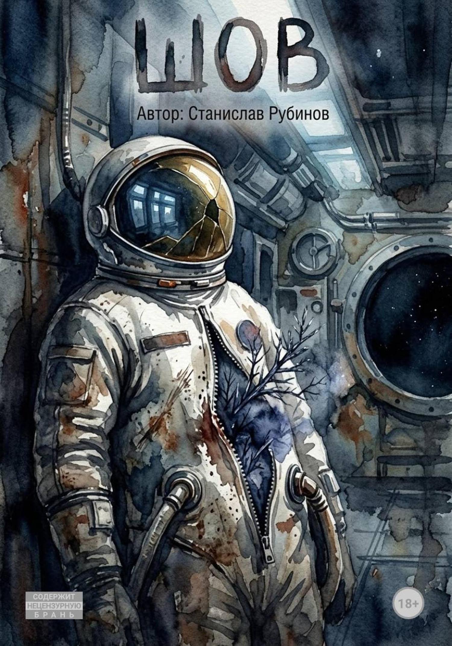 Обложка книги «Шов»