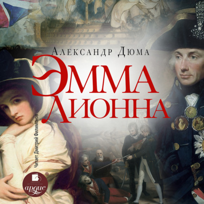 Обложка книги «Эмма Лионна»