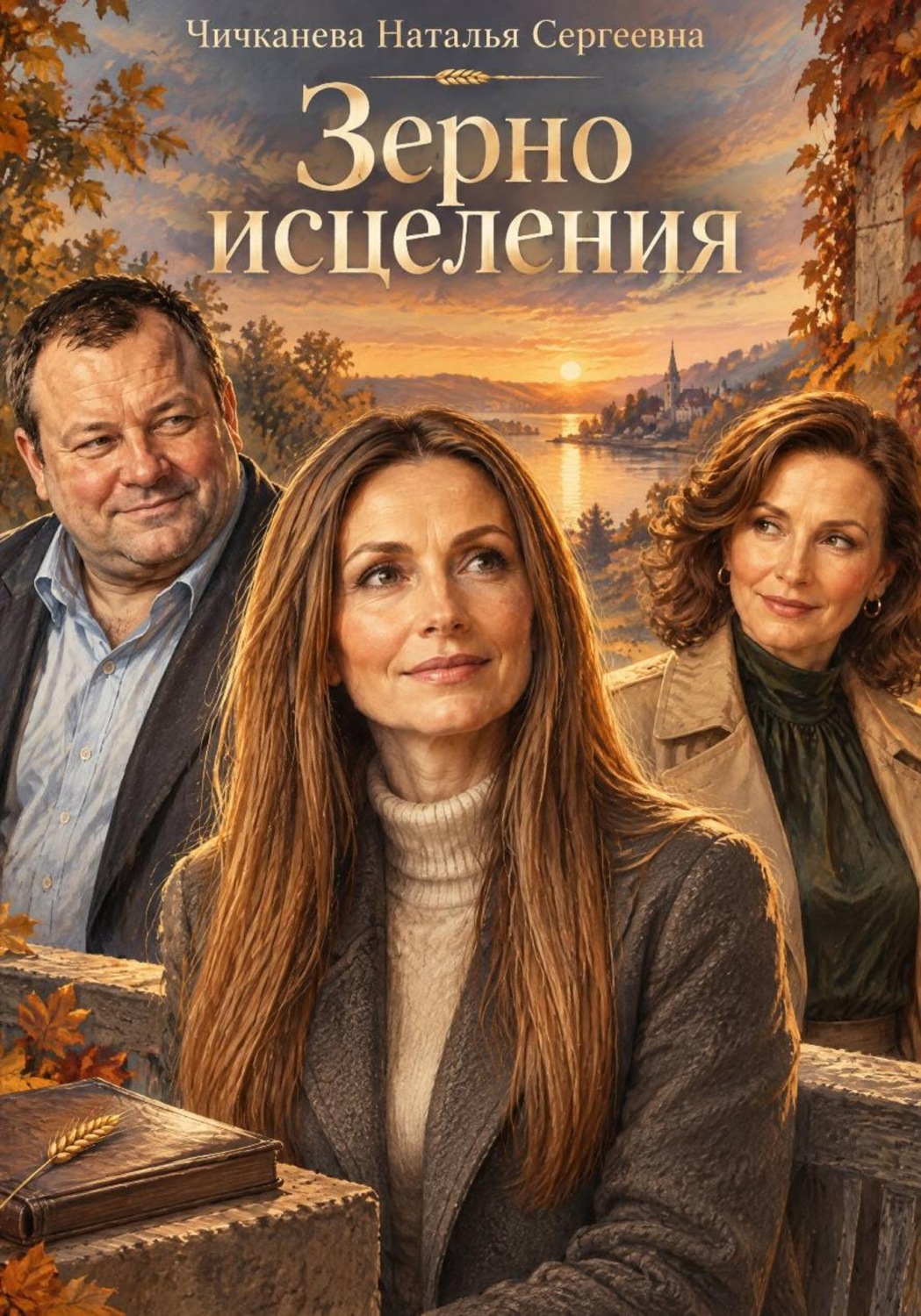 Обложка книги «Зерно исцеления»