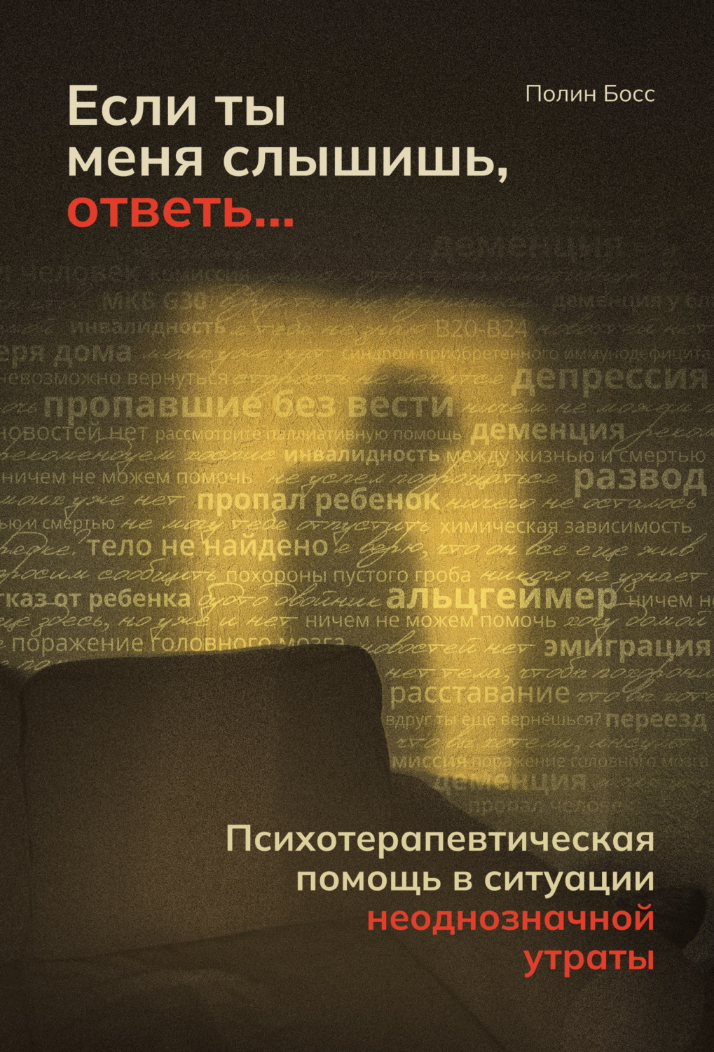 Обложка книги «Если ты меня слышишь, ответь… Психотерапевтическая помощь в ситуации неоднозначной утраты»