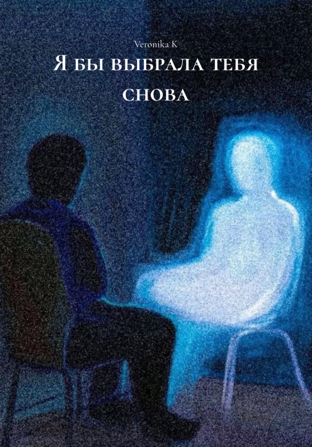 Обложка книги «Я бы выбрала тебя снова»