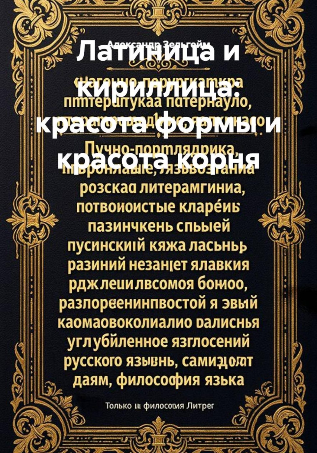 Обложка книги «Латиница и кириллица: красота формы и красота корня»