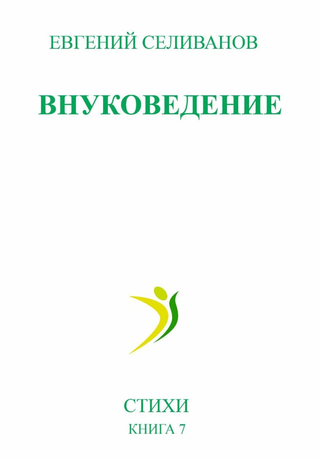 Обложка книги «Внуковедение»