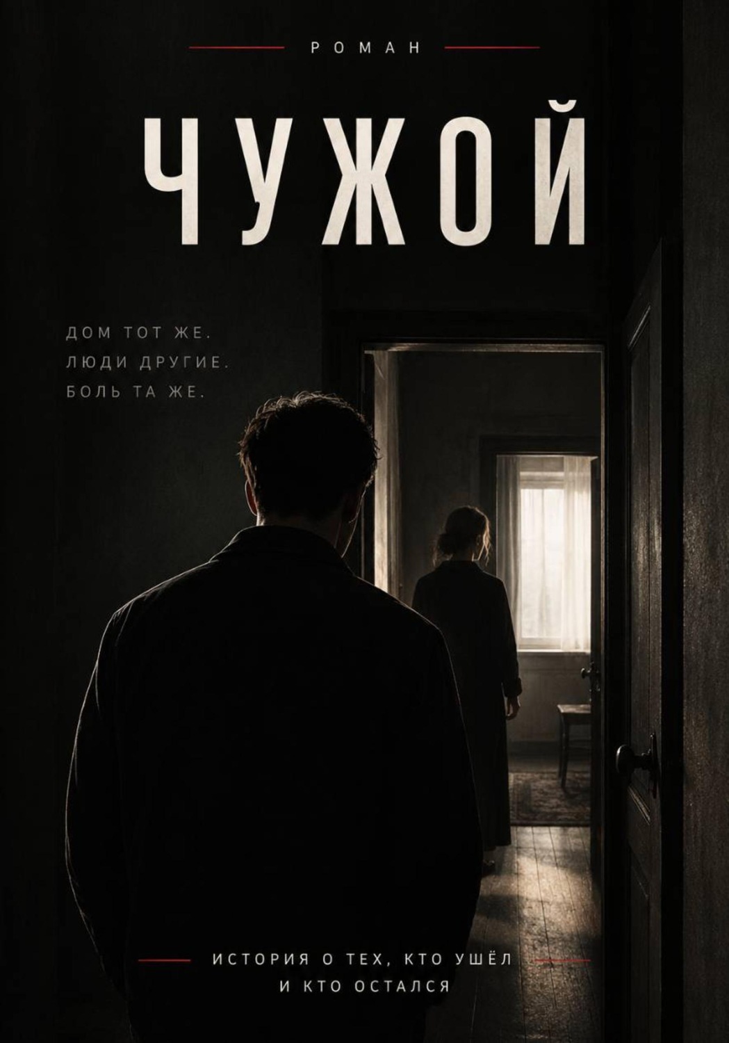 Обложка книги «Чужой»
