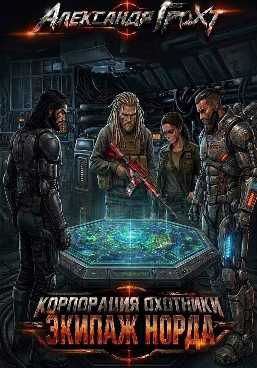 Обложка книги «Корпорация Охотники IV. Экипаж Норда»