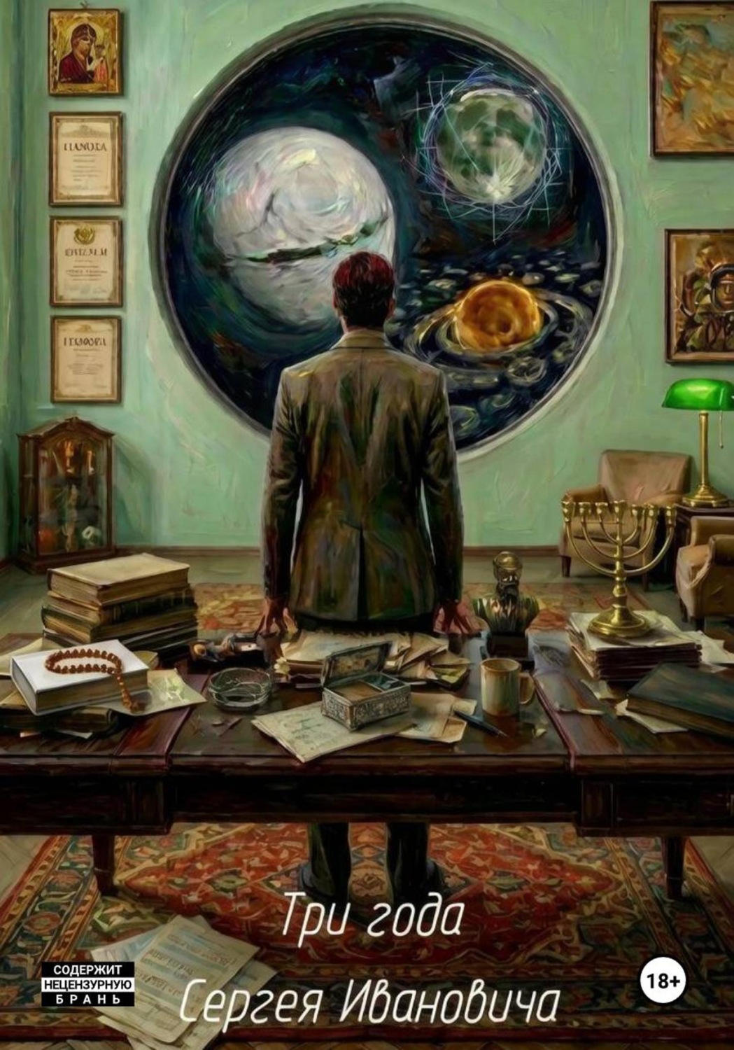 Обложка книги «Три года Сергея Ивановича»