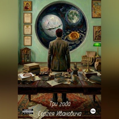 Обложка книги «Три года Сергея Ивановича»