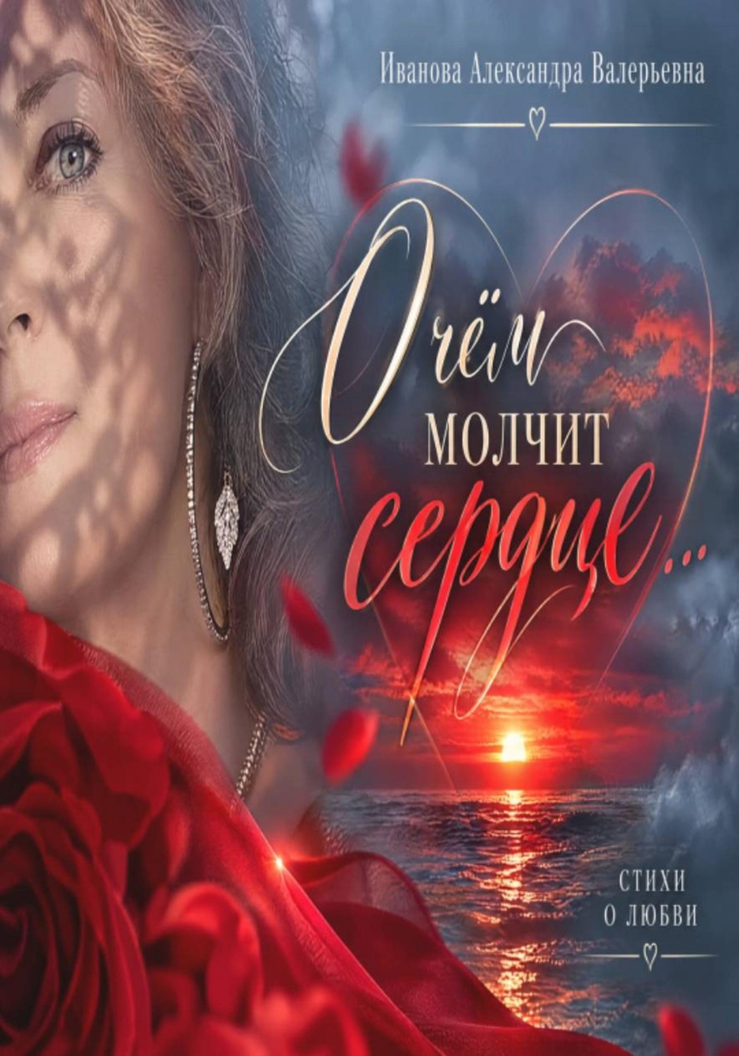Обложка книги «О чём молчит сердце...»
