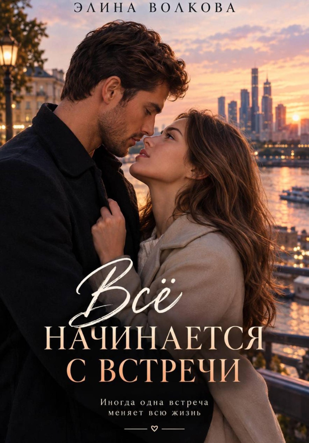 Обложка книги «Всё начинается с встречи»
