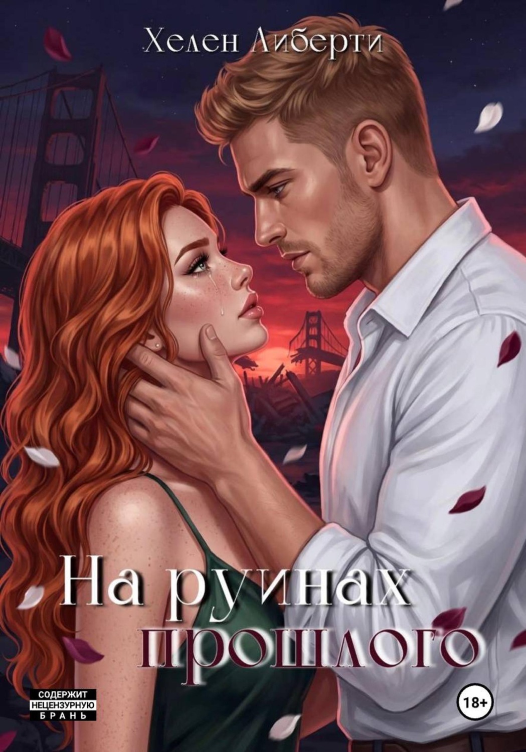 Обложка книги «На руинах прошлого»
