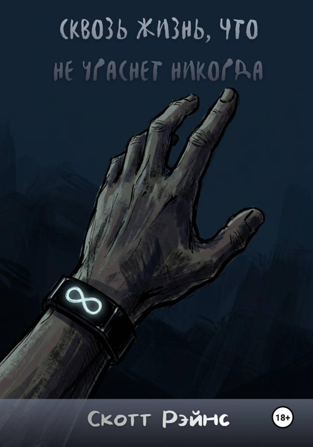 Обложка книги «Сквозь жизнь, что не угаснет никогда»