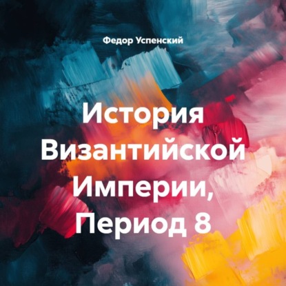 Обложка книги «История Византийской Империи, Период 8»