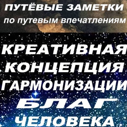 Обложка книги «Путёвые заметки по путевым впечатлениям. Крекогблачжи»