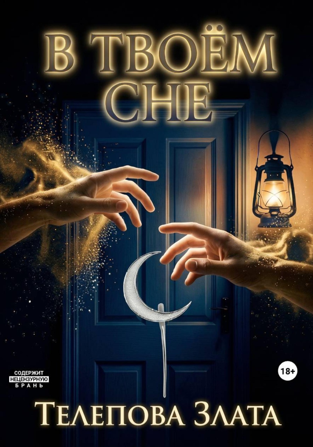 Обложка книги «В твоём сне»