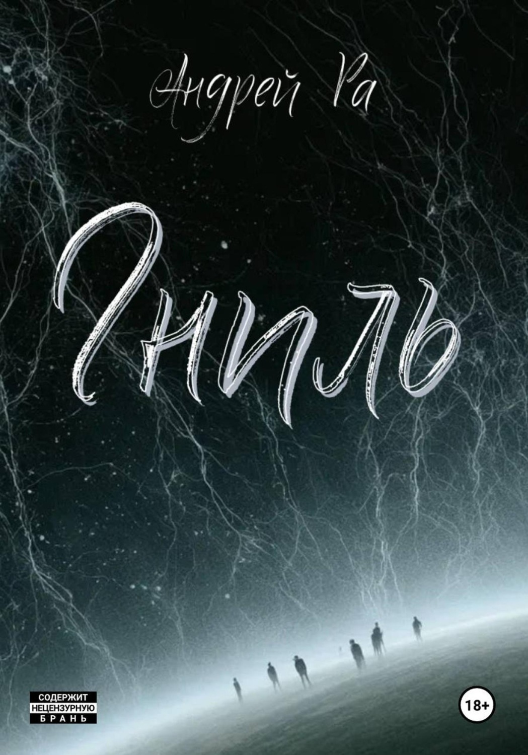 Обложка книги «Гниль»