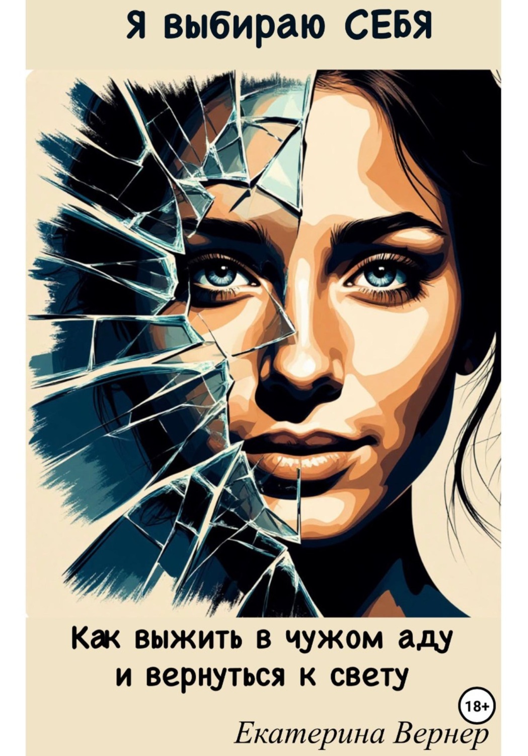 Обложка книги «Я выбираю себя.Как выжить в чужом аду и вернуться к свету»