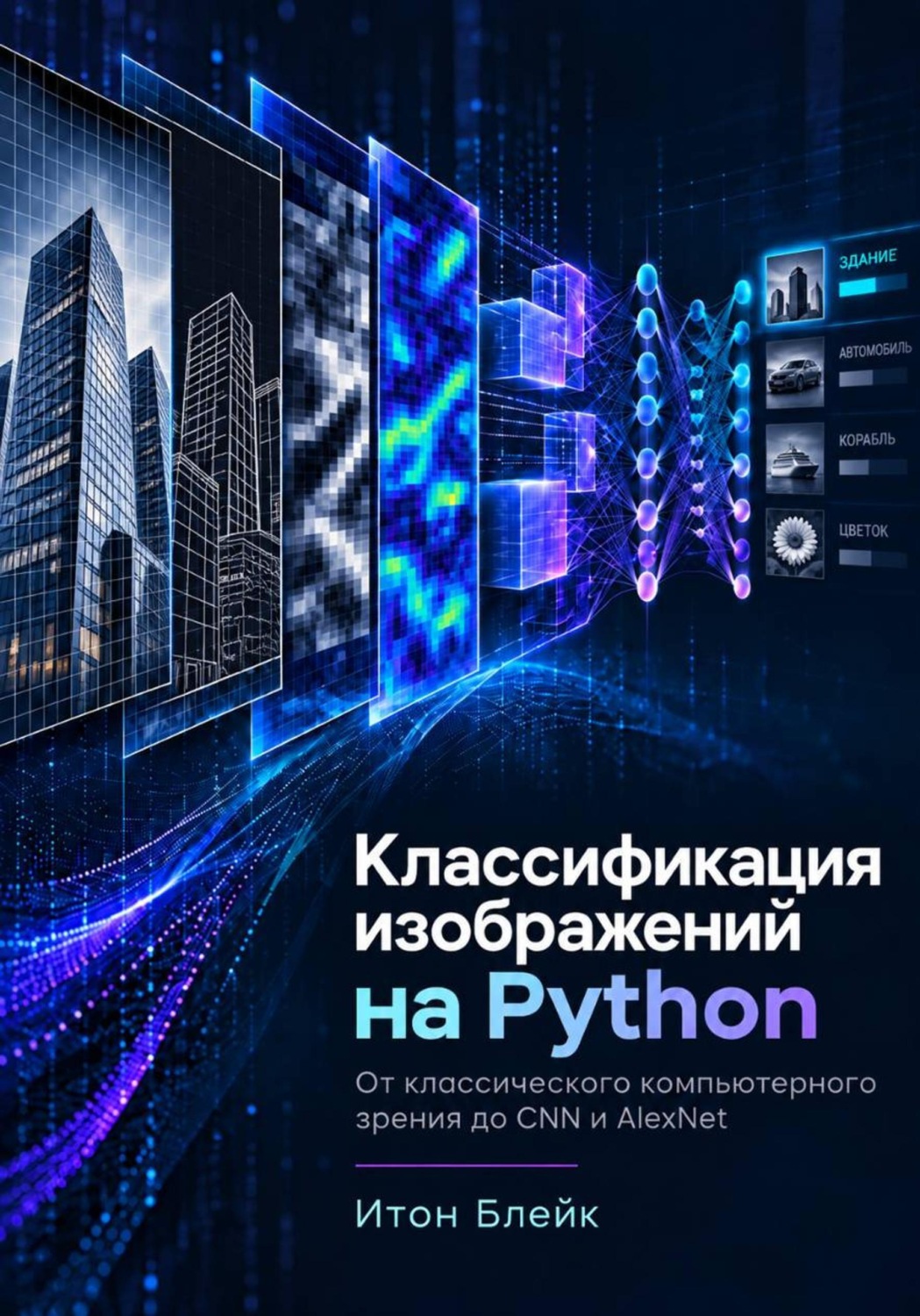 Обложка книги «Классификация изображений на Python. От классического компьютерного зрения до CNN и AlexNet»