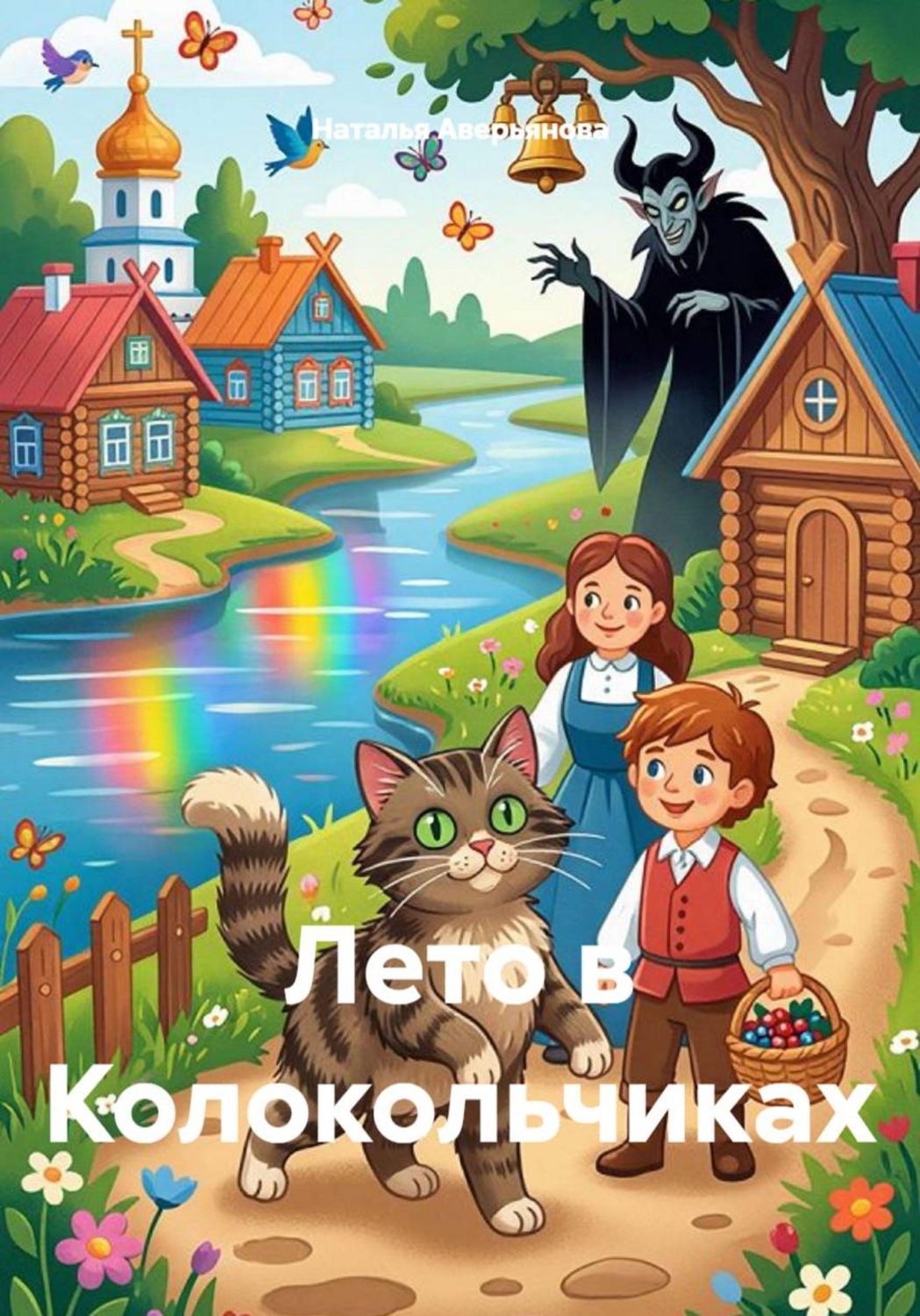 Обложка книги «Лето в Колокольчиках»
