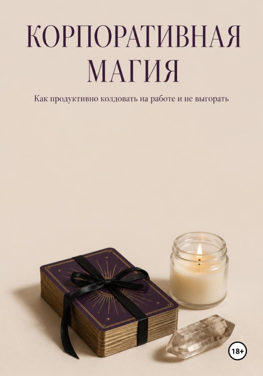 Обложка книги «Корпоративная магия. Как продуктивно колдовать на работе и не выгорать»
