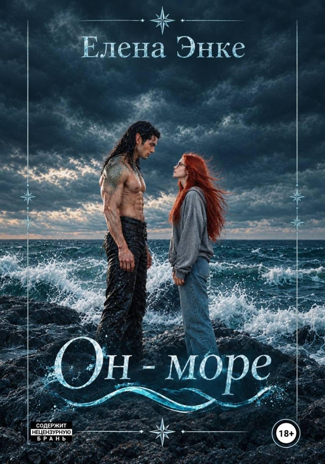 Обложка книги «Он - море»