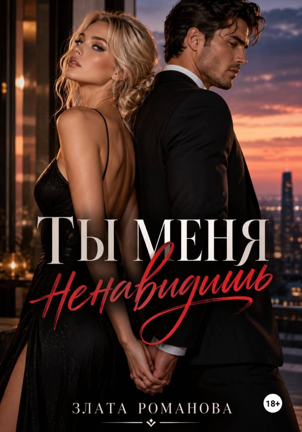 Обложка книги «Ты меня ненавидишь?»