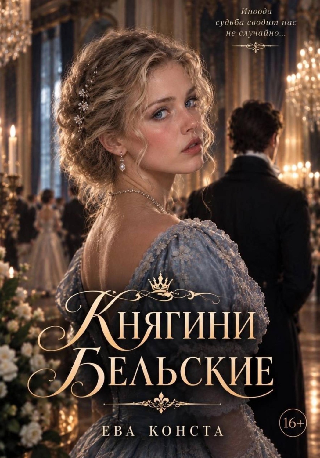 Обложка книги «Княгини Бельские»