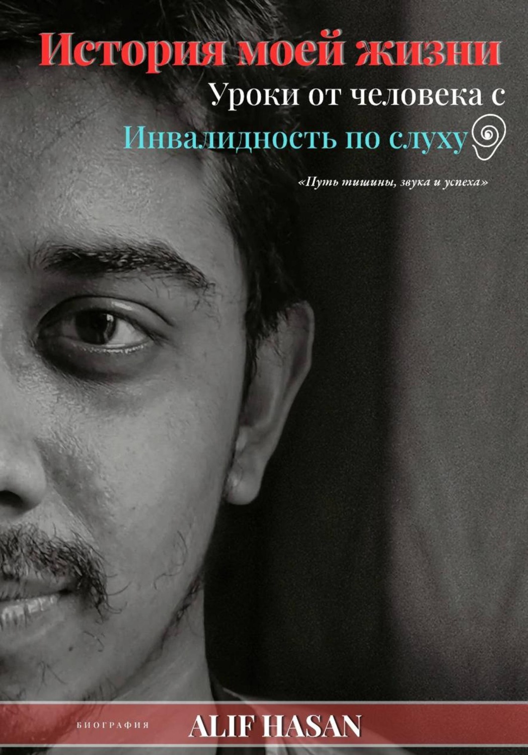 Обложка книги «История моей жизни: уроки от человека с нарушениями слуха»