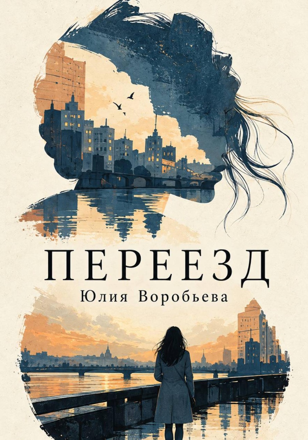 Обложка книги «Переезд»
