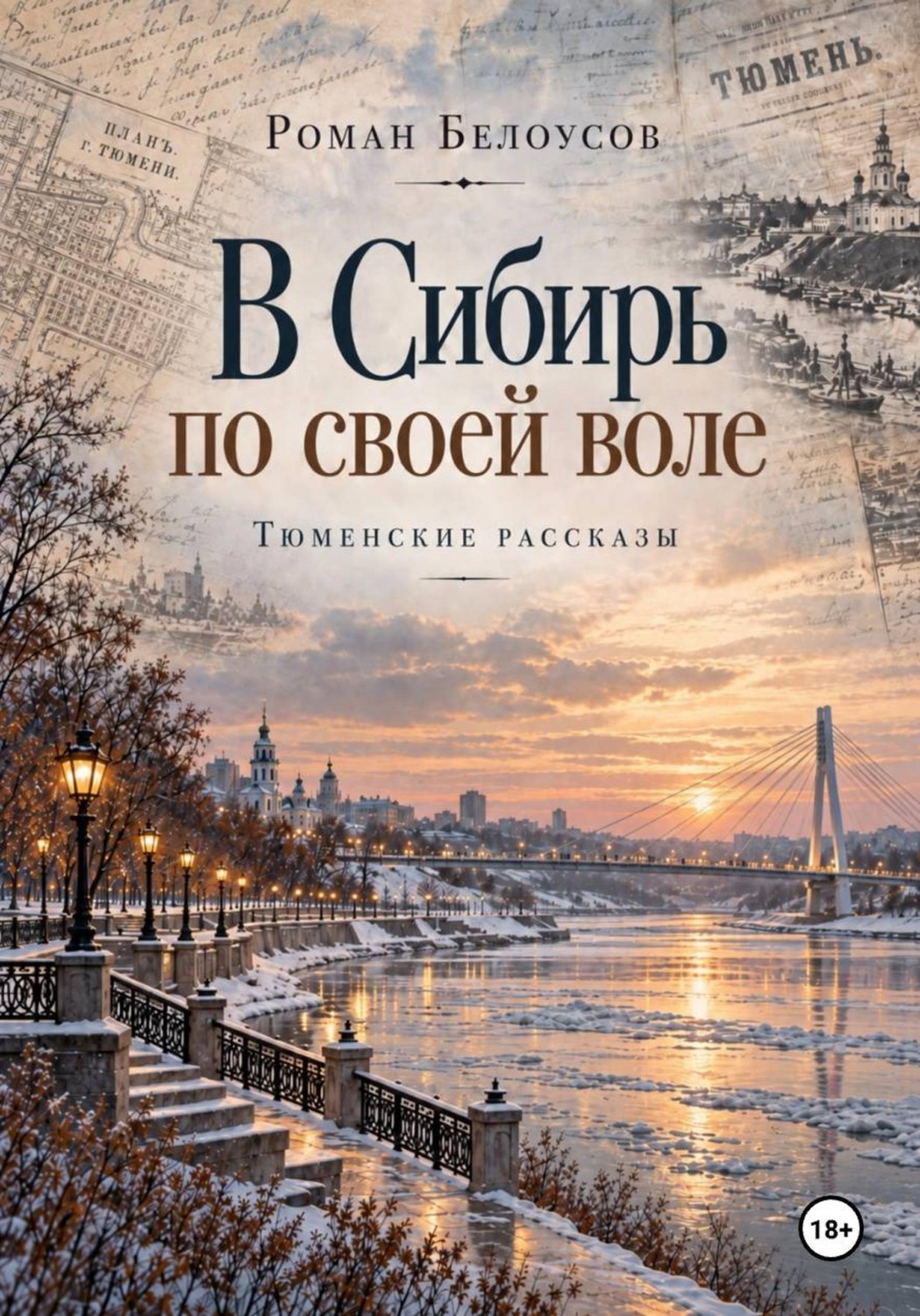 Обложка книги «В Сибирь по своей воле. Тюменские рассказы»