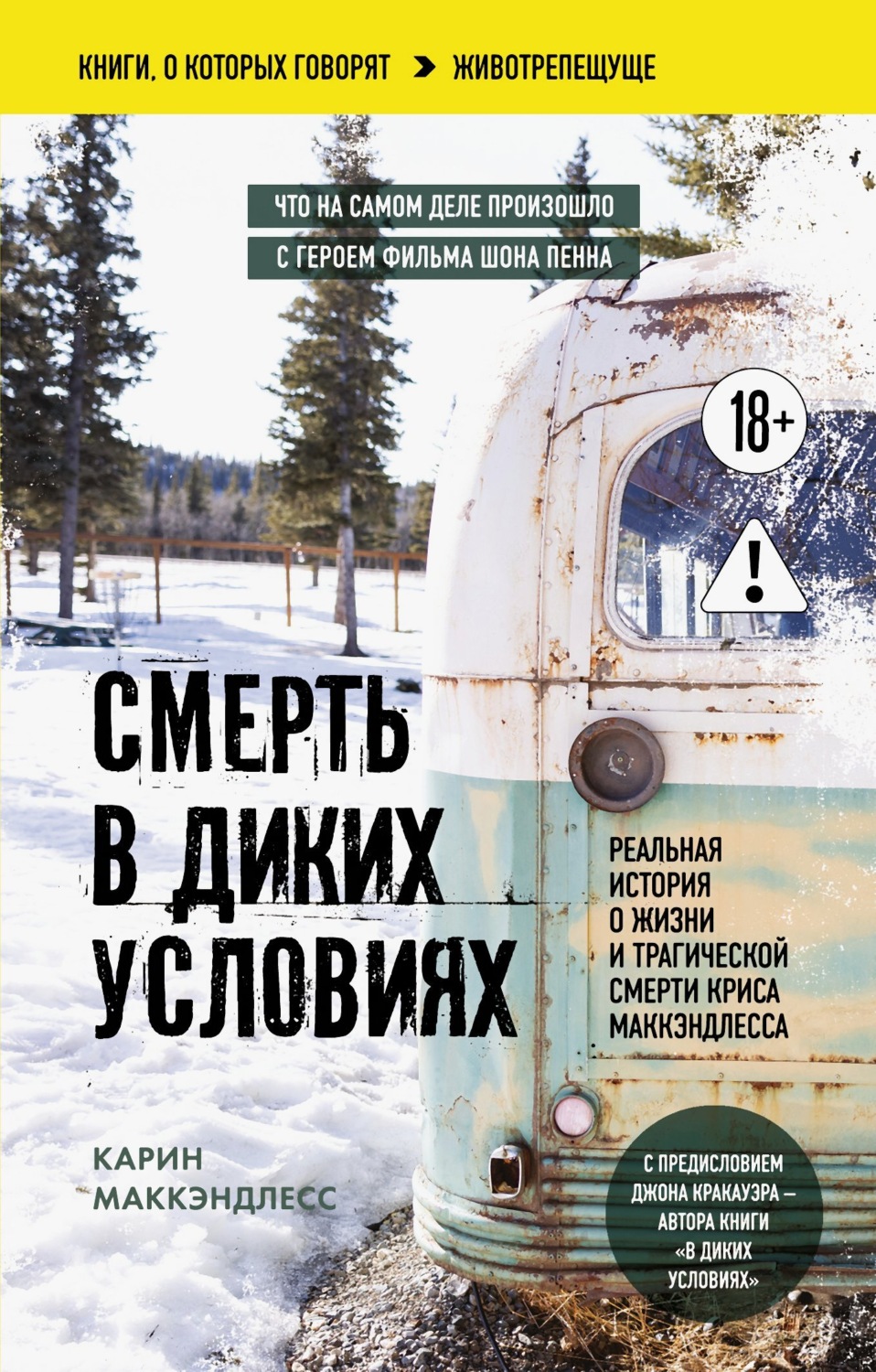 Обложка книги «Смерть в диких условиях. Реальная история о жизни и трагической смерти Криса МакКэндлесса»